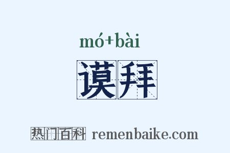 谟拜是什么意思的图片